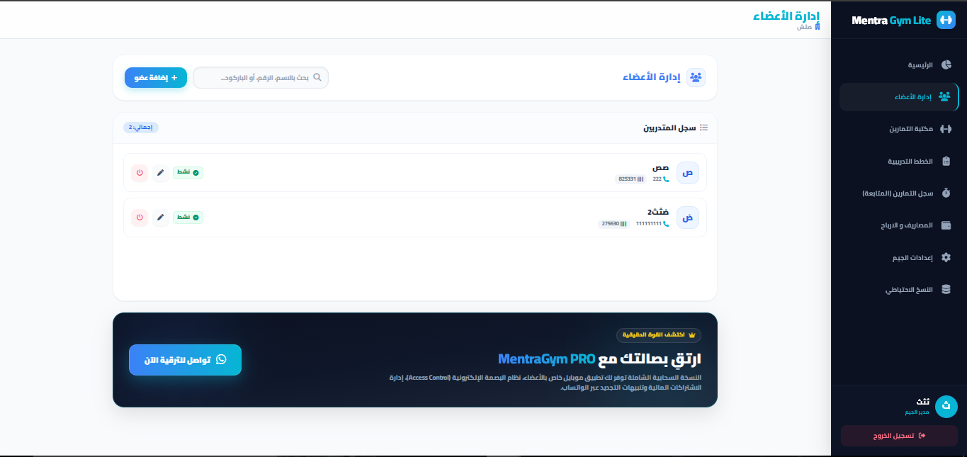 إدارة الأعضاء